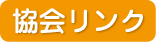 協会リンク