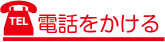 電話をかける